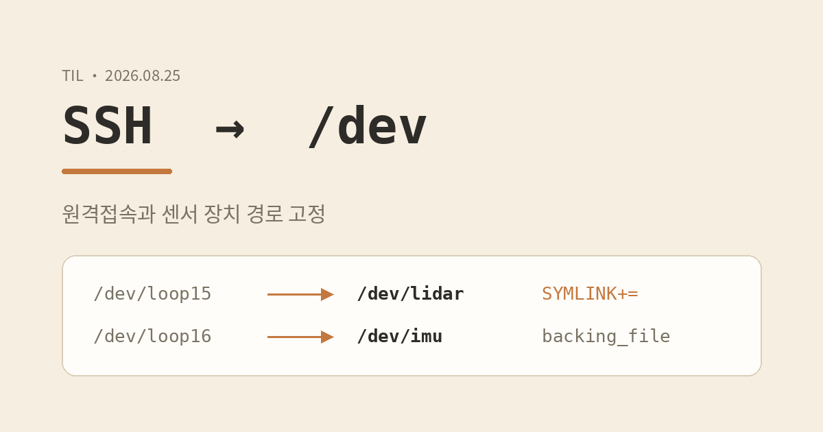 [TIL] 원격접속(SSH)과 센서 장치 경로 고정 — /dev 장치 파일부터 udev 규칙까지