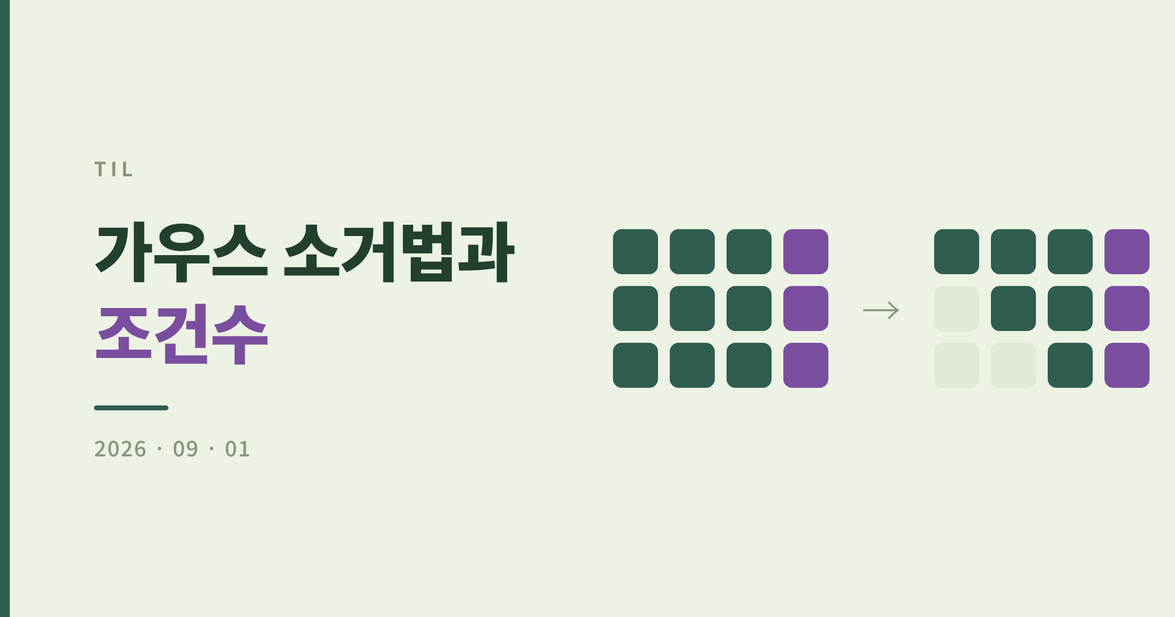 [TIL] 가우스 소거법과 rank, 그리고 det가 아니라 조건수로 판단해야 하는 이유